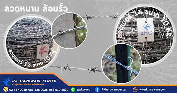 ลวดหนาม ล้อมรั้ว