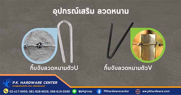 อุปกรณ์เสริม ลวดหนาม