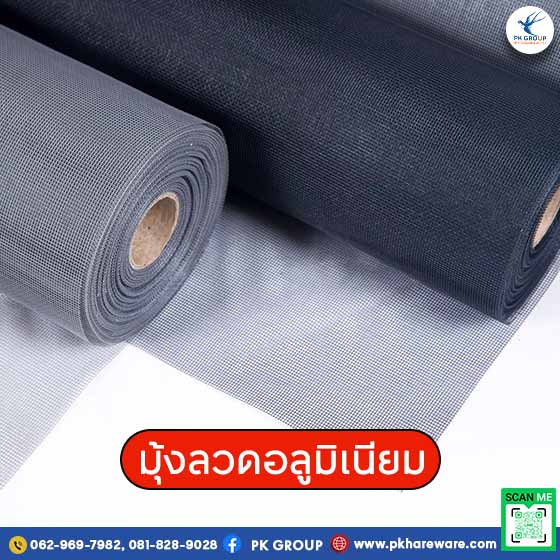 มุ้งลวดอลูมิเนียม