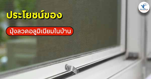 ประโยชน์ของมุ้งลวดอลูมิเนียมในบ้าน