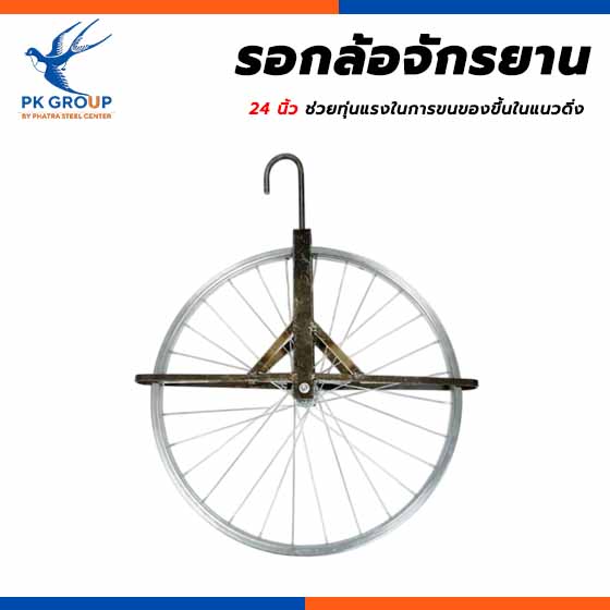 รอกล้อจักรยาน 24 นิ้ว รอกล้อจักรยาน 24 นิ้ว