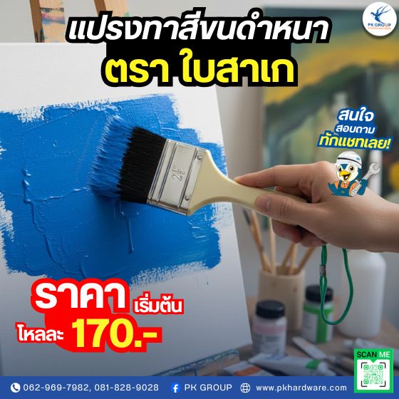 แปรงทาสีขนดําหนา ตรา ใบสาเก
