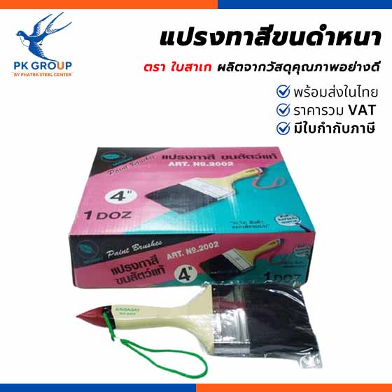 แปรงทาสีขนดําหนา ตรา ใบสาเก