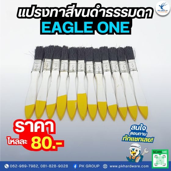 แปรงทาสีขนดําธรรมดา ตรา EAGLE ONE