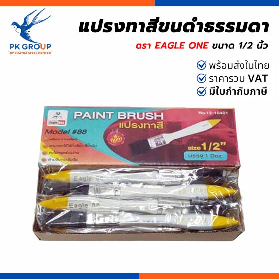 แปรงทาสีขนดําธรรมดา ตรา EAGLE ONE