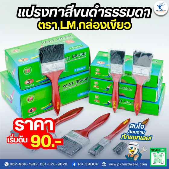 แปรงทาสีขนดําธรรมดา ตรา LM กล่องเขียว
