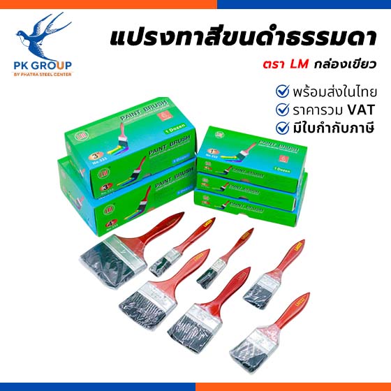 แปรงทาสีขนดําธรรมดา ตรา LM กล่องเขียว