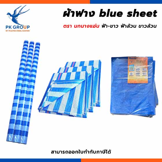 ผ้าฟาง ผ้าฝางฟ้าขาว ผ้าฟางฟ้าล้วน ผ้าฟางผืน ผ้าฟางม้วน blue sheet