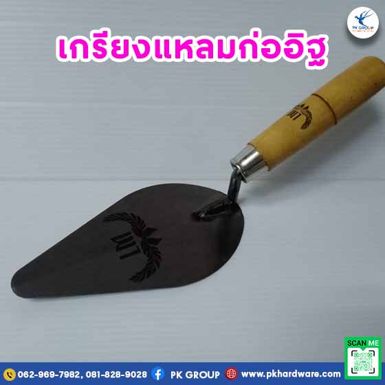 เกรียงแหลมก่ออิฐ เกรียงสามเหลี่ยม เหล็ก LAMY (กล่องสีชมพู)