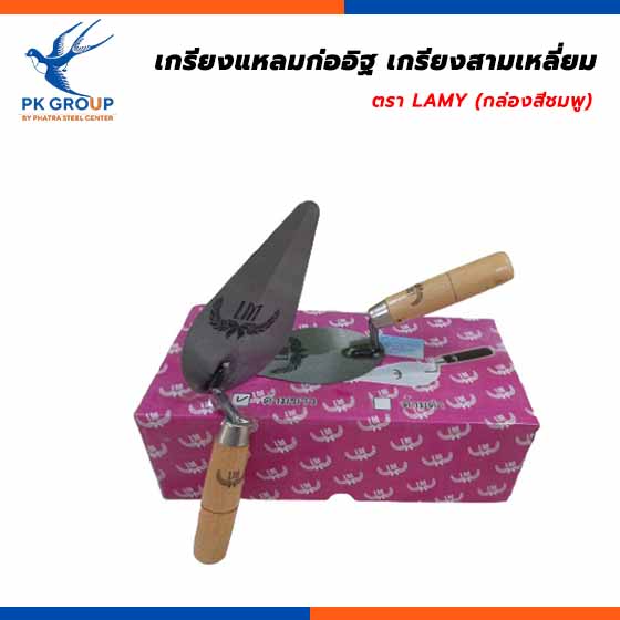 เกรียงแหลมก่ออิฐ เกรียงสามเหลี่ยม เหล็ก LAMY (กล่องสีชมพู)