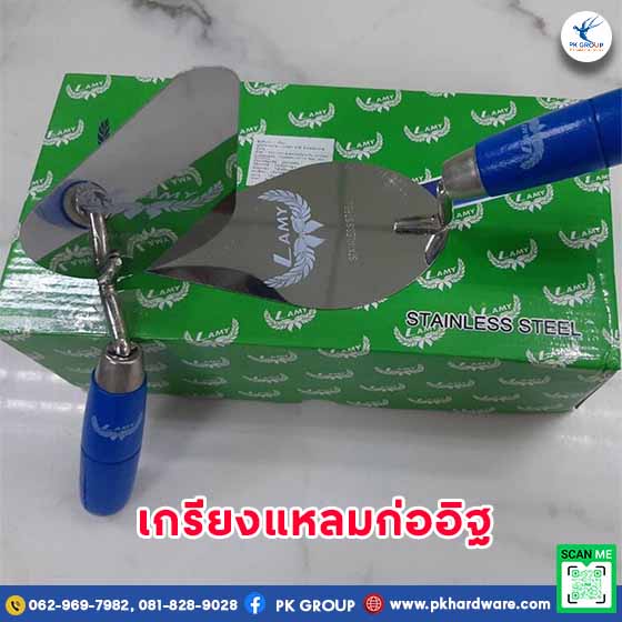 เกรียงแหลมก่ออิฐ เกรียงสามเหลี่ยมสแตนเลส ตรา  LAMY (กล่องสีเขียว)