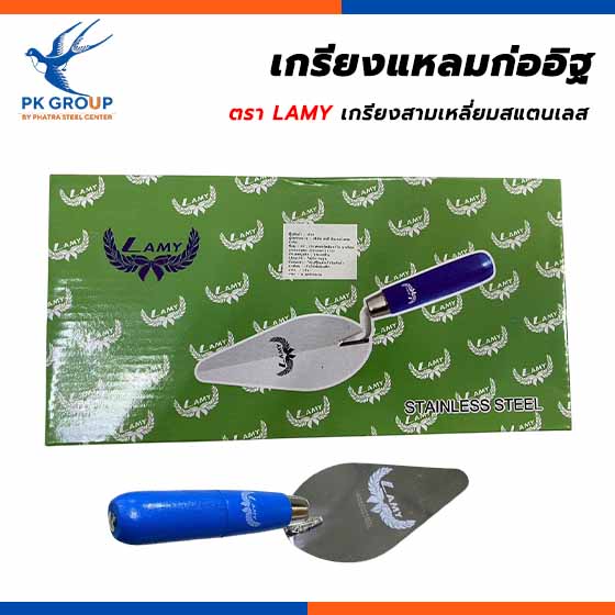 เกรียงแหลมก่ออิฐ เกรียงสามเหลี่ยมสแตนเลส ตรา  LAMY (กล่องสีเขียว)