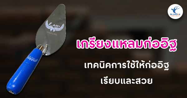 เกรียงแหลมก่ออิฐเทคนิคการใช้ให้ก่ออิฐเรียบและสวย