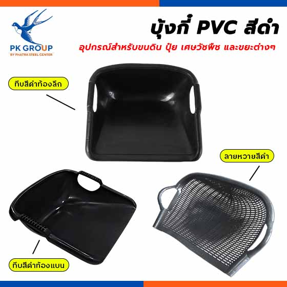บุ้งกี๋ PVC สีดำ บุ้งกี๋ PVC สีดำ