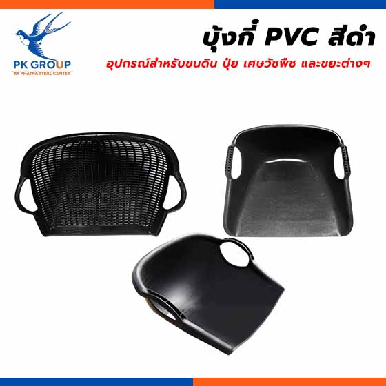 บุ้งกี๋ PVC สีดำ บุ้งกี๋ PVC สีดำ