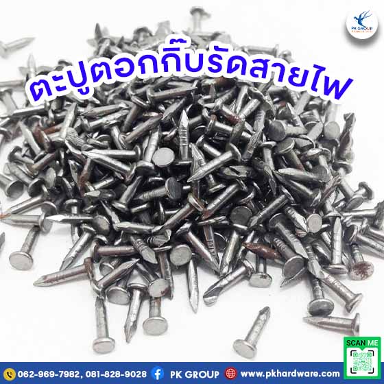 ตะปูตอกกิ๊บรัดสายไฟ