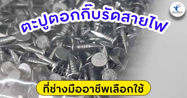 ตะปูตอกกิ๊บรัดสายไฟที่ช่างมืออาชีพเลือกใช้