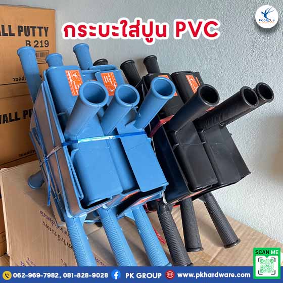 กระบะใส่ปูน PVC ตรา PK