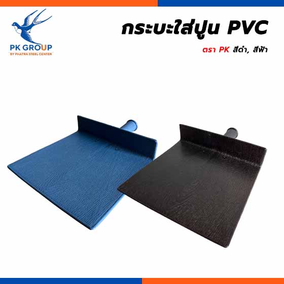 กระบะใส่ปูน PVC ตรา PK