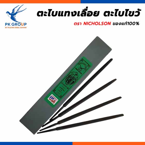 ตะไบแทงเลื่อย ตะไบไขว้ NICHOLSON