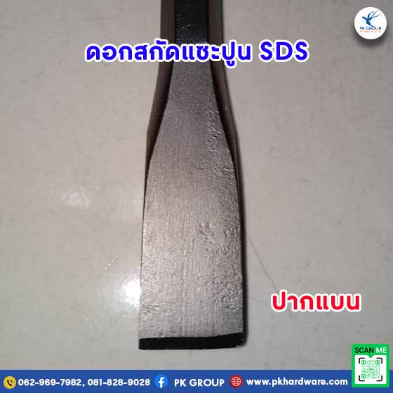ดอกสกัดแซะปูน SDS ปากแบน ตรา KNIGHT