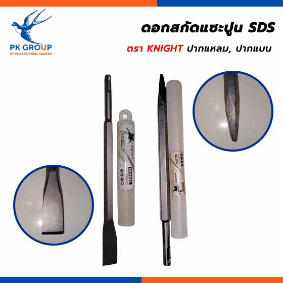 ดอกสกัดแซะปูน SDS ตรา KNIGHT
