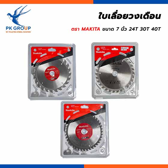 ใบเลื่อยวงเดือน MAKITA 7 นิ้ว