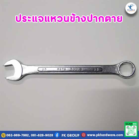 ประแหวนข้างปากตายอย่างดี ตรา META
