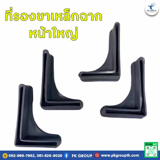 ที่รองขาเหล็กฉาก หน้าใหญ่