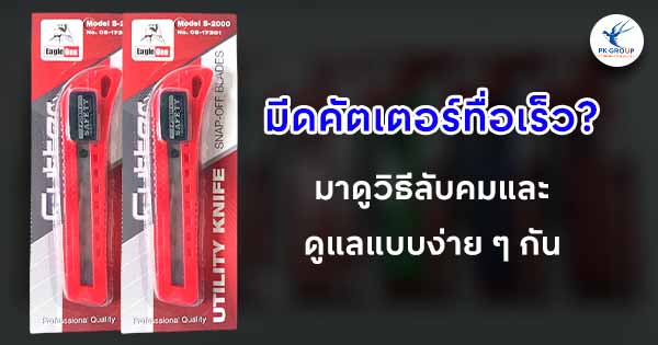 มีดคัตเตอร์ทื่อเร็ว? มาดูวิธีลับคมและดูแลแบบง่าย ๆ กัน