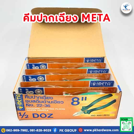 คีมปากเฉียง ชุบสตีมด้ามพิเศษ META