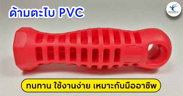 ด้ามตะไบ PVC ทนทาน ใช้งานง่าย เหมาะกับมืออาชีพ