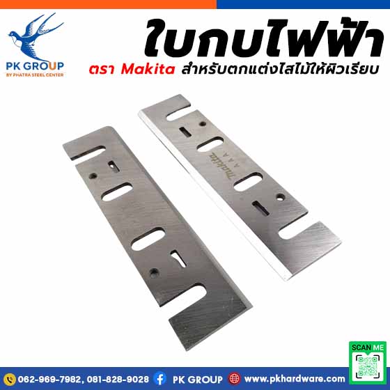 ใบกบไฟฟ้า ตรา Makita