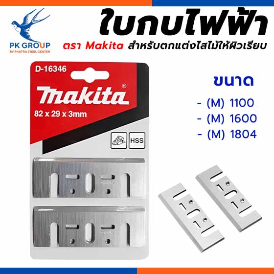 ใบกบไฟฟ้า ตรา Makita