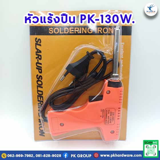 หัวแร้งไฟฟ้าด้ามปืน 130W. หัวแร้งไฟฟ้าด้ามปืน 130W.