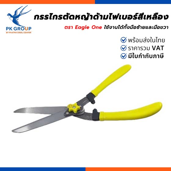 กรรไกรตัดหญ้าด้ามไฟเบอร์สีเหลือง Eagle One กรรไกรตัดหญ้าด้ามไฟเบอร์สีเหลือง Eagle One