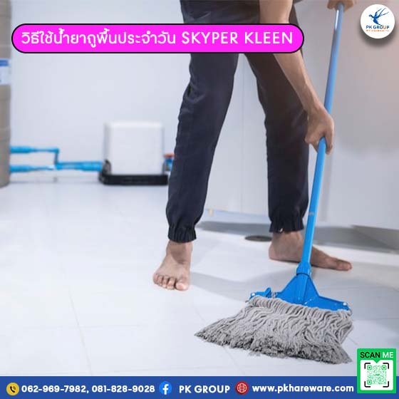 วิธีใช้น้ำยาถูพื้นประจำวัน SKYPER KLEEN