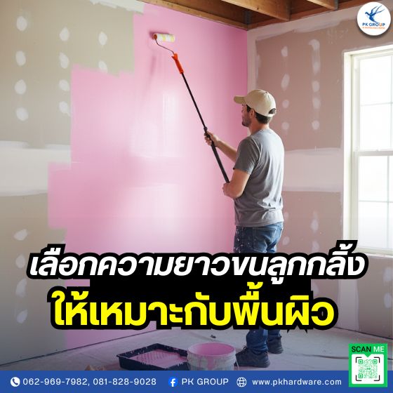 เลือกความยาวขนลูกกลิ้งให้เหมาะกับพื้นผิว