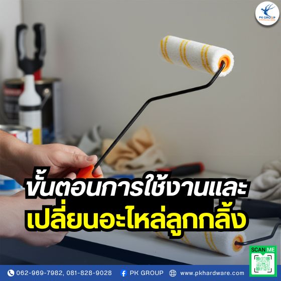 ขั้นตอนการใช้งานและเปลี่ยนอะไหล่ลูกกลิ้ง