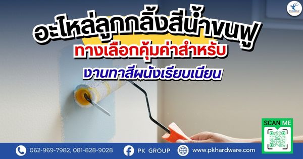 อะไหล่ลูกกลิ้งสีน้ำขนฟู ทางเลือกคุ้มค่าสำหรับงานทาสีผนังเรียบเนียน