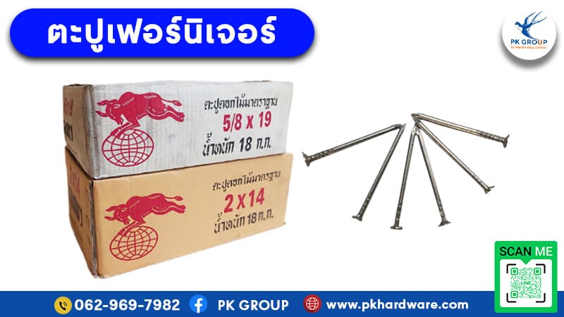 ตะปูเฟอร์นิเจอร์