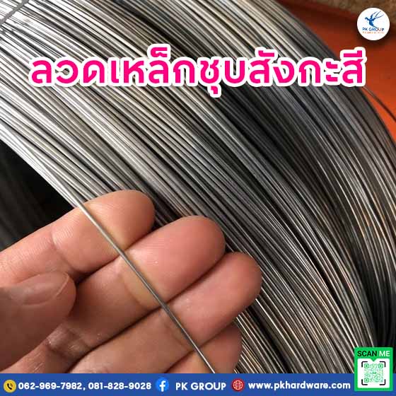 ลวดเหล็กชุบสังกะสี