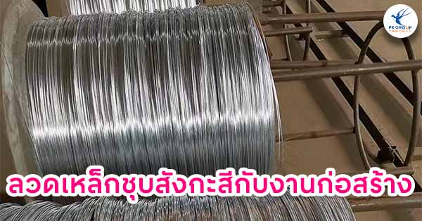 ลวดเหล็กชุบสังกะสีกับงานก่อสร้าง