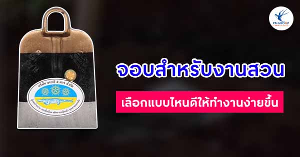 จอบสำหรับงานสวน เลือกแบบไหนดีให้ทำงานง่ายขึ้น