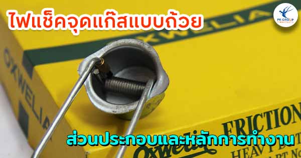 ไฟแช็คจุดแก๊สแบบถ้วยส่วนประกอบและหลักการทำงาน