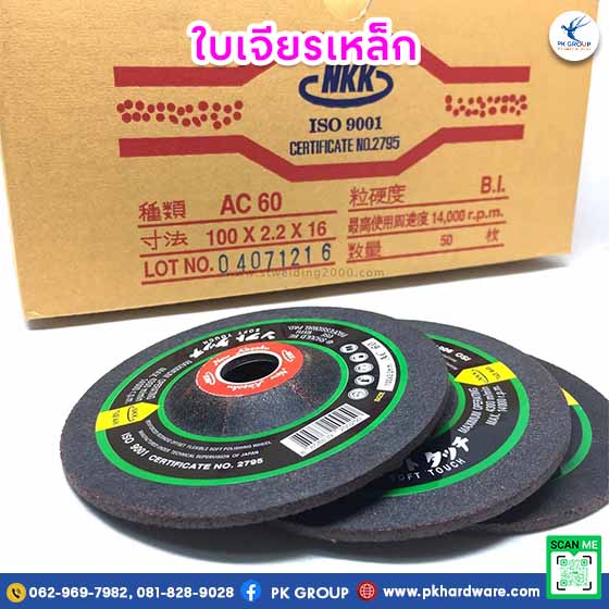 ใบเจียรเหล็ก