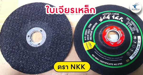 ใบเจียรเหล็ก ตรา NKK