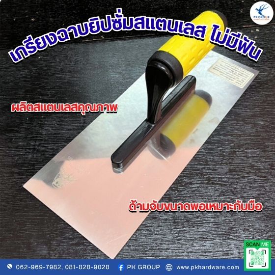 เกรียงฉาบยิปซั่มสแตนเลส ไม่มีฟัน KING EAGLE เกรียงฉาบยิปซั่มสแตนเลส ไม่มีฟัน KING EAGLE