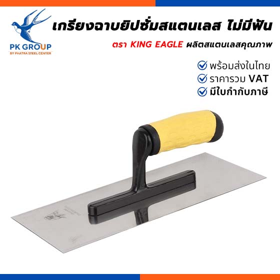 เกรียงฉาบยิปซั่มสแตนเลส ไม่มีฟัน KING EAGLE เกรียงฉาบยิปซั่มสแตนเลส ไม่มีฟัน KING EAGLE
