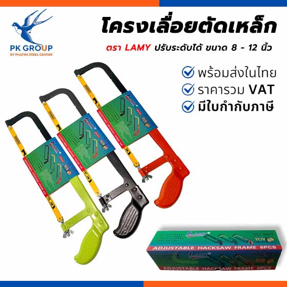 โครงเลื่อยตัดเหล็ก ตรา LAMY